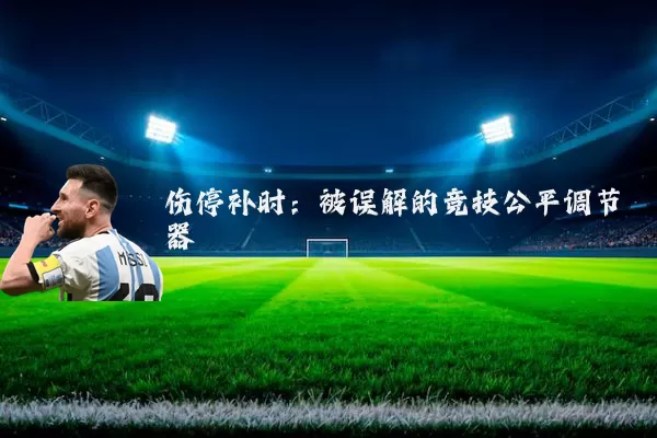 伤停补时:被误解的竞技公平调节器