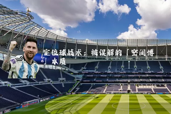 定位球战术:被误解的「空间博弈」本质