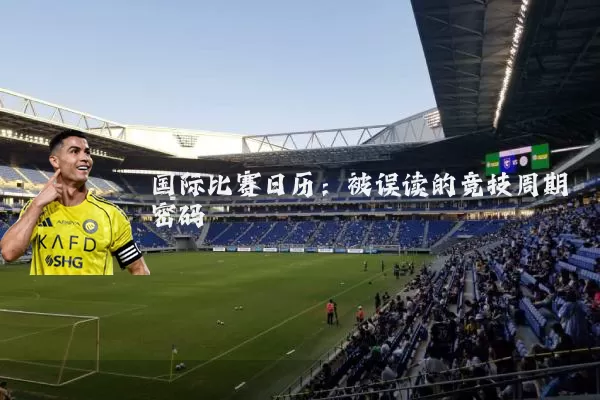 国际比赛日历:被误读的竞技周期密码
