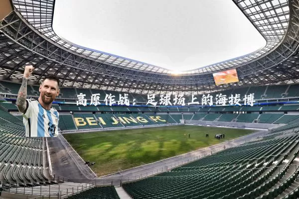 高原作战:足球场上的海拔博弈