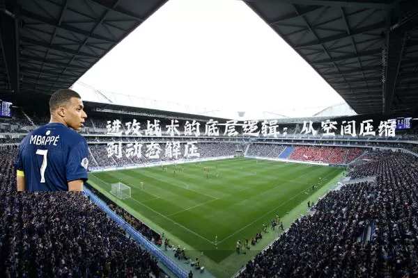 进攻战术的底层逻辑:从空间压缩到动态解压