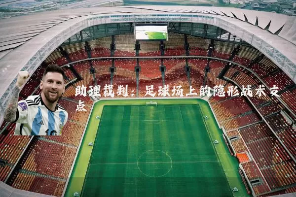 助理裁判：足球场上的隐形战术支点