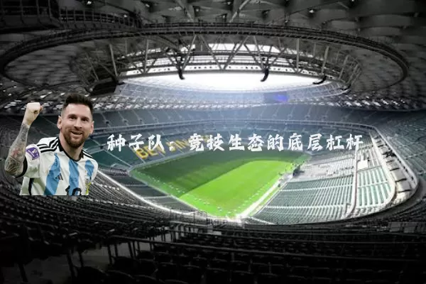 种子队：竞技生态的底层杠杆