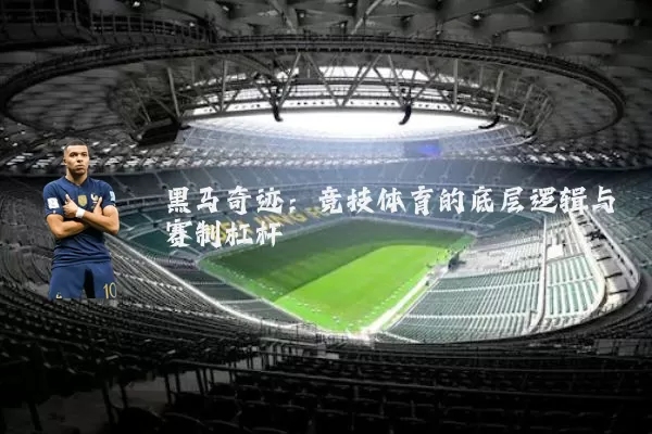 黑马奇迹：竞技体育的底层逻辑与赛制杠杆