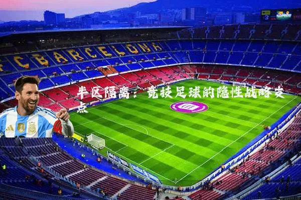 半区隔离:竞技足球的隐性战略支点