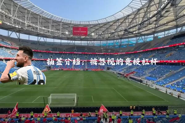抽签分档:被忽视的竞技杠杆