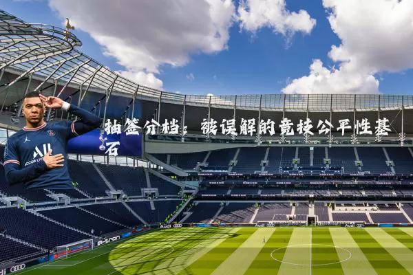 抽签分档：被误解的竞技公平性基石