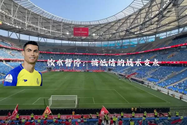 饮水暂停：被低估的战术支点