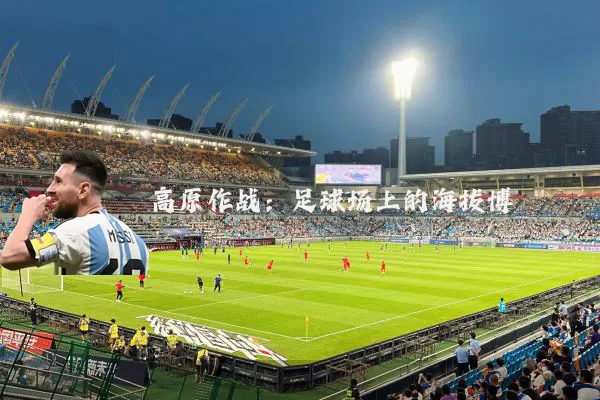 高原作战:足球场上的海拔博弈