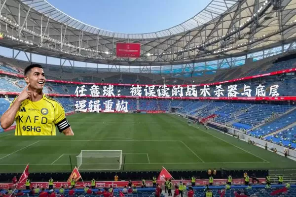 任意球:被误读的战术杀器与底层逻辑重构