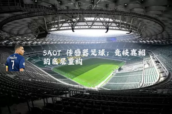 SAOT 传感器足球:竞技真相的底层重构