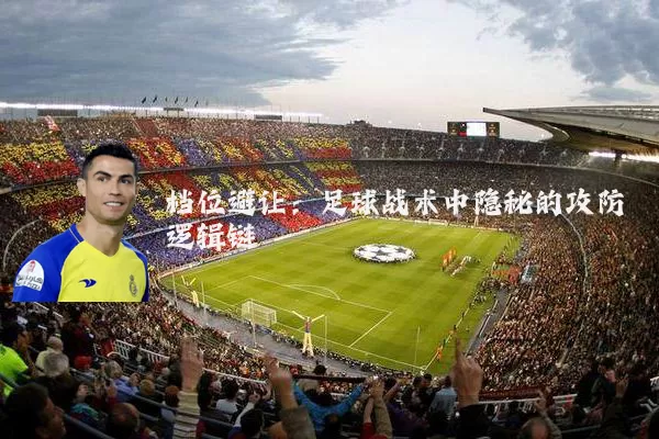 档位避让:足球战术中隐秘的攻防逻辑链