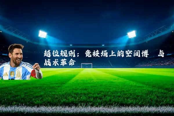 越位规则：竞技场上的空间博弈与战术革命