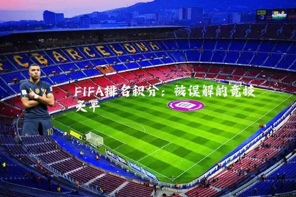 FIFA排名积分:被误解的竞技天平
