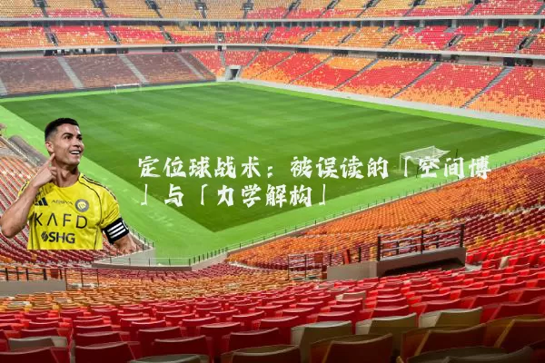 定位球战术:被误读的「空间博弈」与「力学解构」