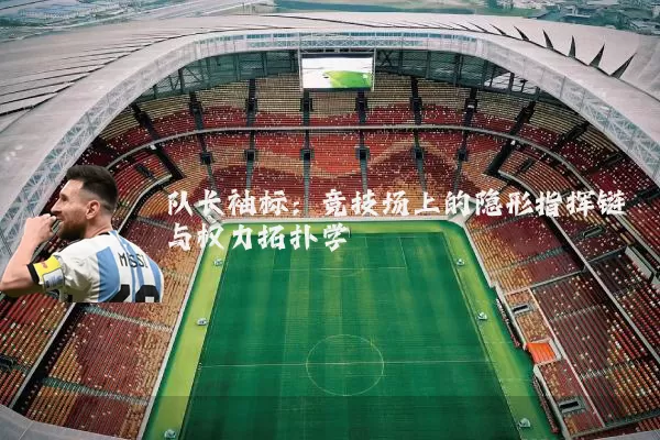 队长袖标：竞技场上的隐形指挥链与权力拓扑学