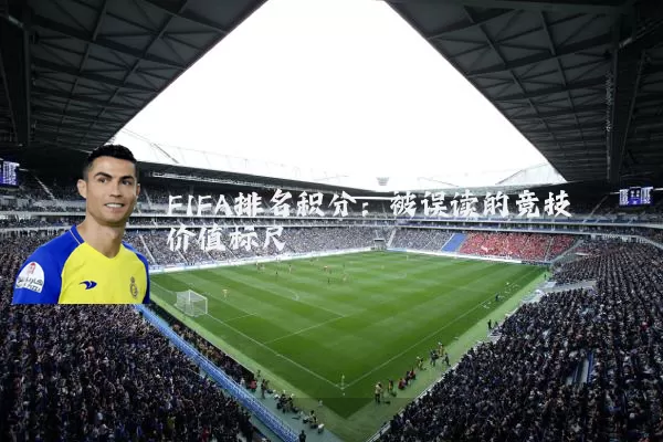 FIFA排名积分：被误读的竞技价值标尺