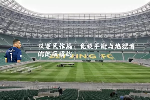 双赛区作战：竞技平衡与地理博弈的终极解构