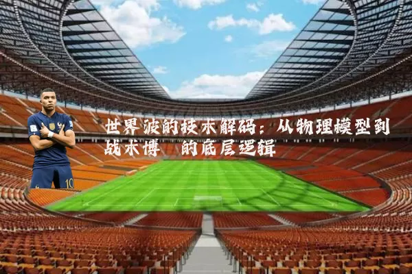 世界波的技术解码:从物理模型到战术博弈的底层逻辑