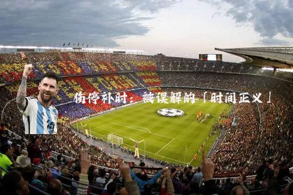 伤停补时:被误解的「时间正义」