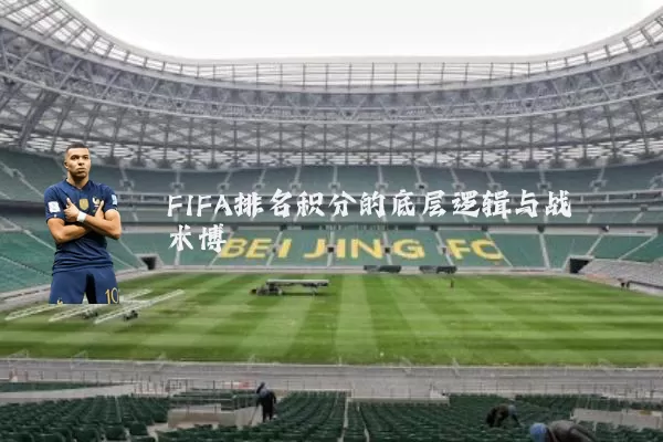 FIFA排名积分的底层逻辑与战术博弈