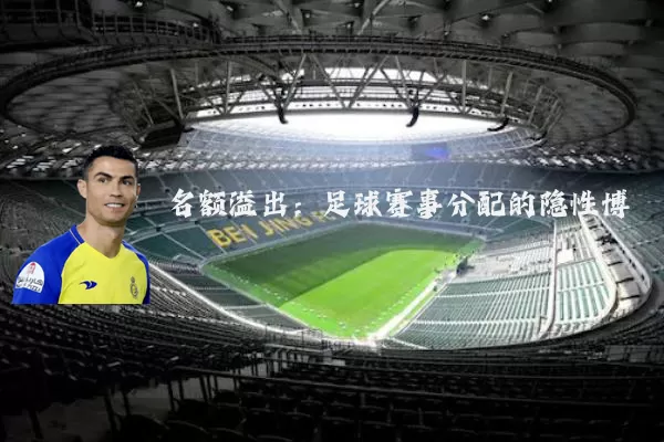 名额溢出:足球赛事分配的隐性博弈